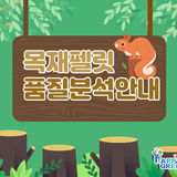2025년 목재펠릿 품질 분석 안내