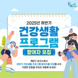 2025년 하반기 건강생활 프로그램 참여자 모집 안내