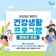 2025년 하반기 건강생활 프로그램 참여자 모집 안내