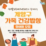 계양구 가족 건강밥상 참여자 모집 안내