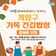 계양구 가족 건강밥상 참여자 모집 안내