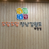 도담도담장난감월드 계양점 이용 방법 총정리