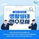계양구 1인 가구 생활실태 전수조사 안내