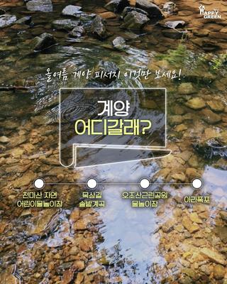 계양 어디갈래? - 계양구 올여름 피서지 추천