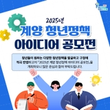 2025년 계양 청년정책 아이디어 공모전 안내