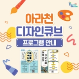 아라천 디자인큐브 프로그램 안내