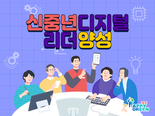2025년 성인진로교육 '신중년 디지털 리더 양성' 수강생 모집