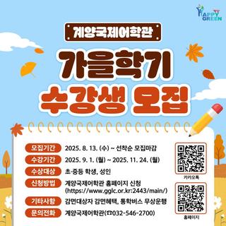 계양국제어학관 가을학기 수강생 모집