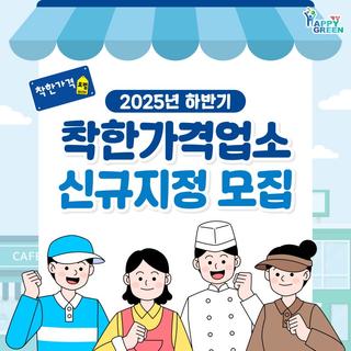 2025년 하반기 착한가격업소 신규지정 모집