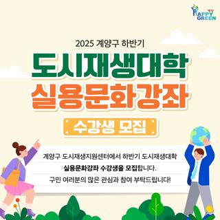 2025 하반기 도시재생대학 실용문화강좌 수강생 모집