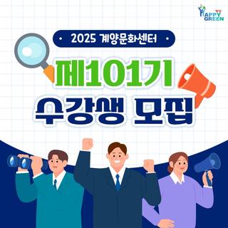 2025 계양문화센터 제101기 수강생 모집