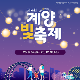 제4회 계양 빛 축제 안내