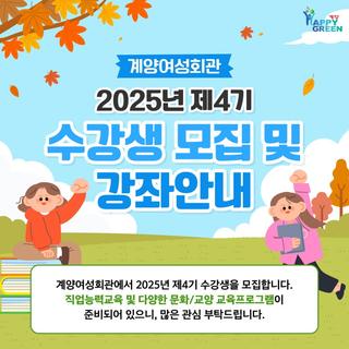 계양여성회관 2025년 제4기 수강생 모집 및 강좌안내