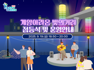 계양아라온 아트웨이(빛의거리 3단계) 점등식 및 운영안내