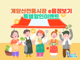 계양산전통시장 e음장보기 특별할인 이벤트