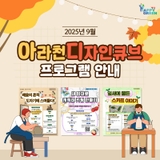 9월 아라천 디자인큐브 프로그램 안내
