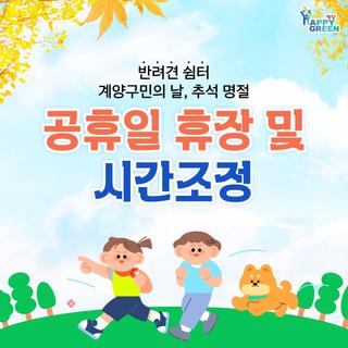 반려견 쉼터 계양구민의 날, 추석 명절 공휴일 휴장 및 시간조정 안내