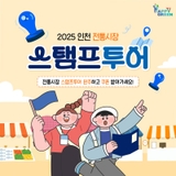 2025 인천 전통시장 스탬프 투어 안내