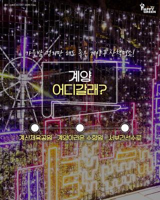 계양어디갈래? - 가을밤 걷기만 해도 좋은 산책 명소!