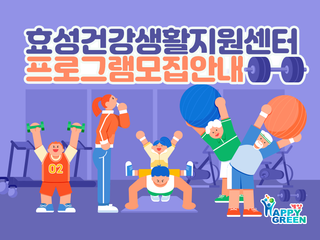 2025년 효성건강생활지원센터 프로그램 모집 안내