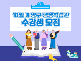 10월 계양구 평생학습관 정규 프로그램 수강생 모집