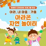 아라천 디자인큐브 프로그램 안내 <아라, 내마음 : 가을-아라온 자연 놀이터>