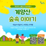 제26회 노틀담지역문화행사 “계양산 숲속 이야기”