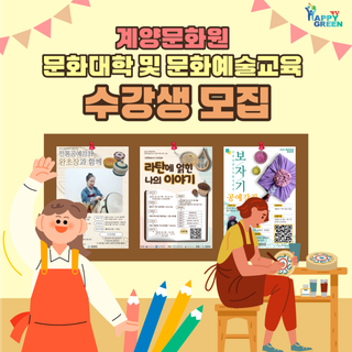 계양문화원 문화대학 및 문화예술교육 수강생 모집