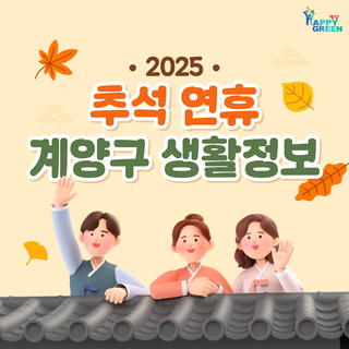 2025 추석 연휴 계양구 생활 정보 안내