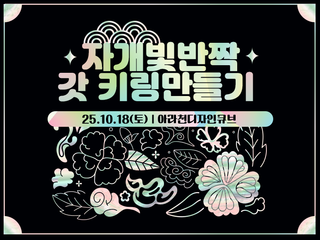 자개 빛 반짝! 갓 키링 만들기