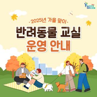 2025년 가을 맞이 반려동물 교실 운영 안내