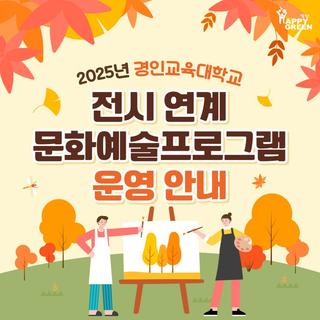 2025년 경인교육대학교 전시 연계 문화예술프로그램 안내