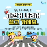 자전거 안전수칙, 횡단보도에서는 꼭! 자전거 내려서 끌고 가세요.