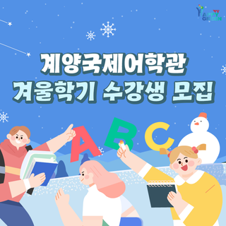 계양국제어학관 겨울학기 수강생 모집 안내