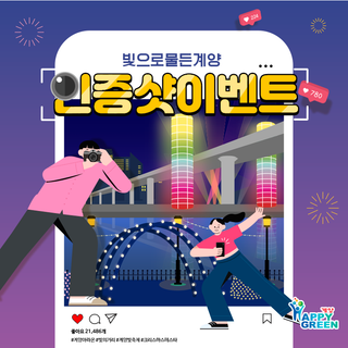 「빛으로 물든 계양」 사진인증 이벤트