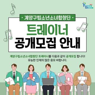 계양구립소년소녀합창단 트레이너 공개모집 안내