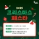 2025 크리스마스 페스타 행사 안내