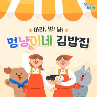 아라, 멍! 냥! - 멍냥이네 김밥집