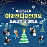 2025년 12월 아라천디자인큐브 프로그램 및 이벤트 안내