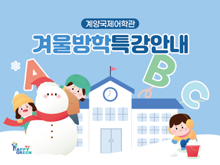 계양국제어학관 겨울방학 특강 안내