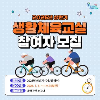 2026년 상반기 생활체육교실 참여자 모집 안내