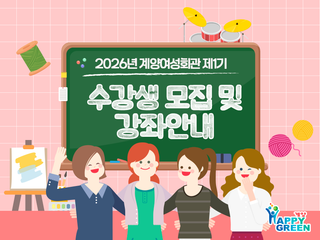 계양여성회관 2026년 제1기 수강생 모집 및 강좌안내