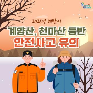 2026년 해맞이 계양산, 천마산 등반 안전사고 유의