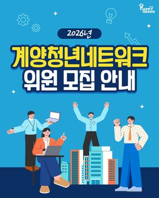 2026년 계양청년네트워크 위원 모집 안내