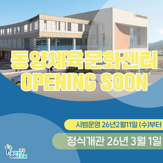 동양체육문화센터 개관 안내(시범운영 26년 2월 11일부터)