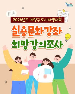 2026 계양구 도시재생대학 실용문화강좌 희망강의조사