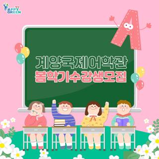 계양국제어학관 봄학기 수강생 모집