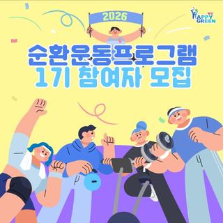 2026년 계양구 보건소 순환운동 프로그램 1기 참여자 모집