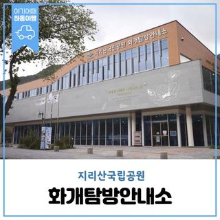 지리산국립공원 화개탐방안내소를 소개해드릴게요!