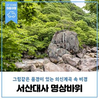 그림 같은 풍경이 있는 의신계곡 속 숨겨진 비경 '서산대사 명상바위'